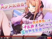 美少女配信者、放送事故につきオホ声オナニーを全世界生配信してしまう