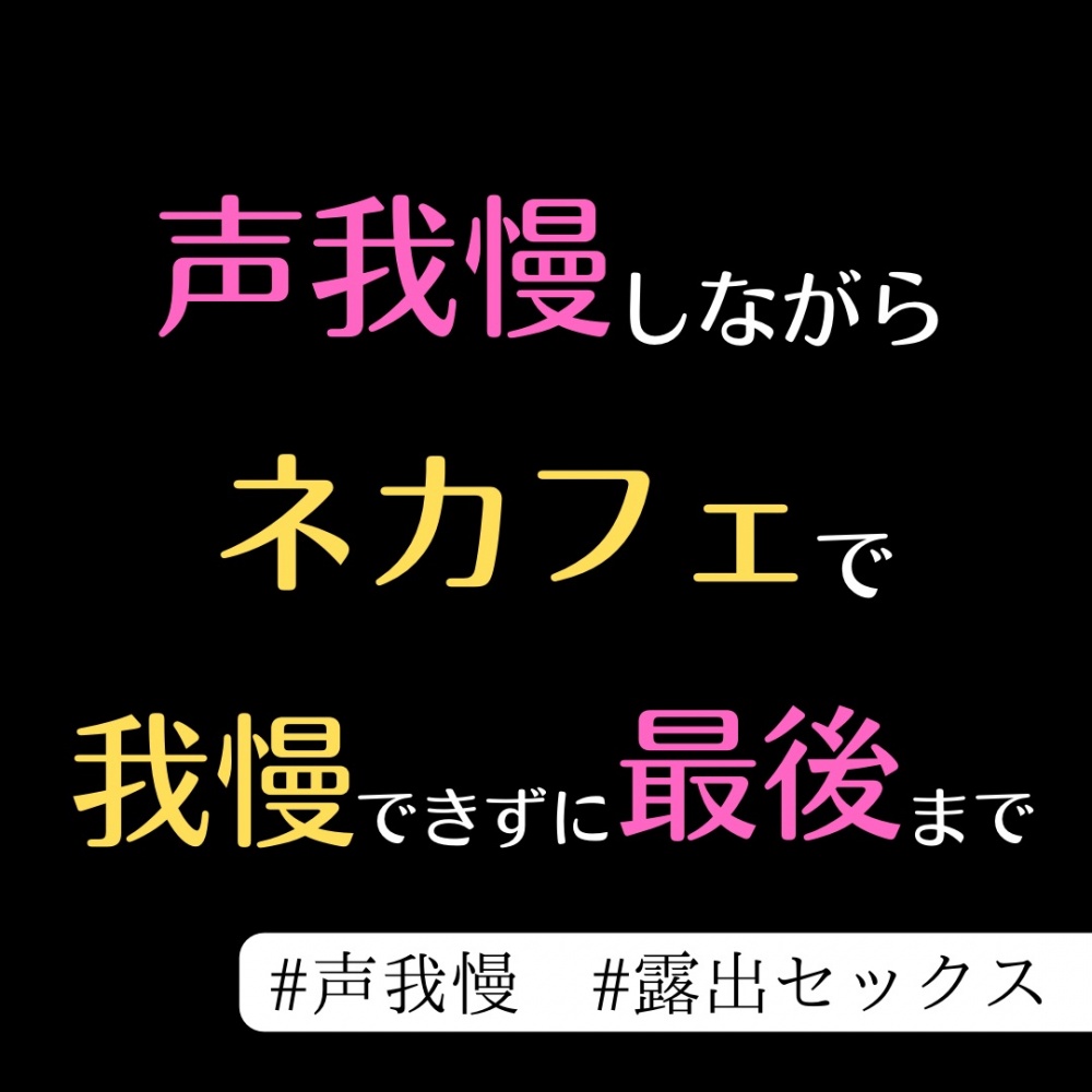 気になってた部活の先輩とネカフェの席で最後まで… [うじ抹茶] | chobit(ちょびっと)