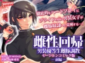 雌性回帰～男装優等生雌豚調教～ モーションコミック版 -前編-【Android版】