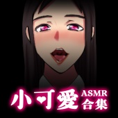 小可愛ASMR合集