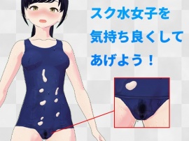 スク水女子を気持ち良くしてあげよう!