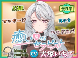 【ASMR/耳かき/癒し/バイノーラル】 セラピストさんはあなたを癒したい