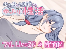 【Live2D & 断面図】幼馴染のヒモ姉とのゆったり性活