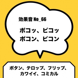 No_66_ボタン_テロップ_カワイイ(ポコッ、ピコッ、ポコン、ピコン)