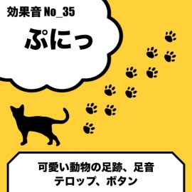 No_35_ぷにっ(足跡、足音、可愛い動物の効果音)