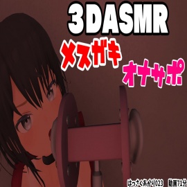 【3DASMR】メスガキオナサポ/耳舐め・カウントダウン・フェラ・オナニー・乳首オナニー【はっさくあかり023】