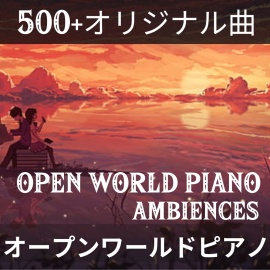 500以上のオープンワールドピアノトラック