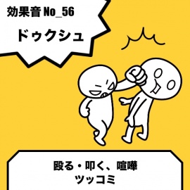 No_56_ドゥクシュ(殴る、キック、パンチ、打撃音、アクション)