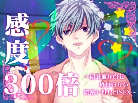 感度300倍～初対面なのに終わらない濃密トロトロSEX～