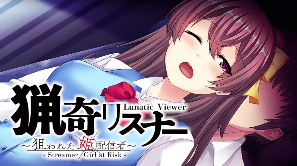 猎奇观众 ～被盯上的美女UP主～ Lunatic Viewer -Streamer Girl at Risk- [サイバーステップ] | chobit(ちょびっと)