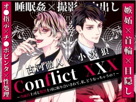 Conflict XXX ～真面目上司と腹黒上司に取り合いされて、私、どうなっちゃうの？～
