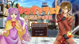シュヴァリエ！　エアルデの冒険