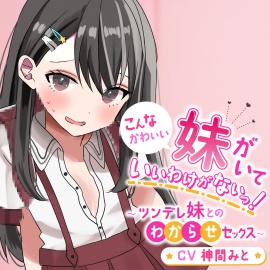 こんなかわいい妹がいていいわけがないっ！～ツンデレ妹とのわからせセックス～