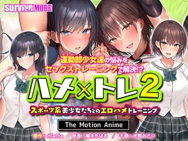 ハメ×トレ2 -スポーツ系美少女たちとのエロハメトレーニング- The Motion Anime