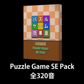 【Puzzle Game SE Pack】パズルゲームの効果音素材パック