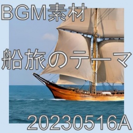 【BGM素材】船旅のテーマ_20230516A