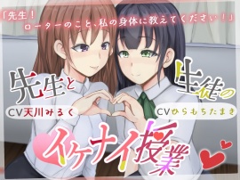 先生と生徒のイケナイ授業