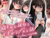 隠キャな彼女とイチャラブえっちする話2　モーションコミック版