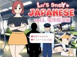 Let's Study Japanese エッチで楽しい日本語学習 vol1.電車痴漢編