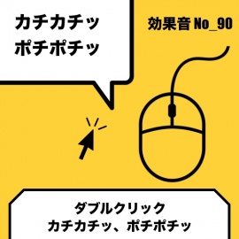 No_90_カチカチッ、ポチポチッ(マウス_ダブルクリック音)