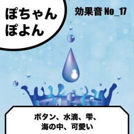 No_17_ぽよん、ぽちゃん(かわいい、水滴、ポップ、ボタン)