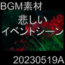 【BGM素材】悲しいイベントシーン_20230519A