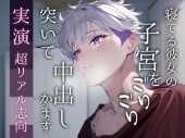 【実演】先に寝ちゃった彼女の子宮ををゴリゴリ突いて中出しするイチャイチャえっちのロールプレイ