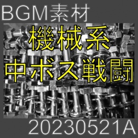 【BGM素材】機械系中ボス戦闘_20230521A