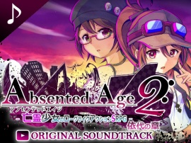 AbsentedAge2:アブセンテッドエイジ2 -依代の章- Original Soundtrack
