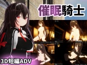 催眠騎士 PV