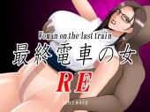 最終電車の女RE