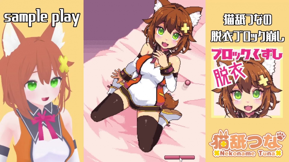 猫舐つなの脱衣ブロック崩し【ボイス入り】 [tunacan] | chobit(ちょびっと)
