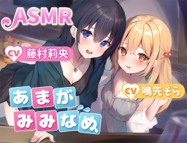 【夢に溶け込む】あまがみみなめ