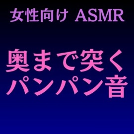 【女性向けASMR】奥まで突くパンパン音