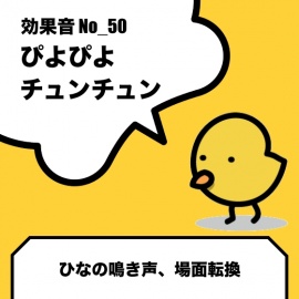 No_50_ぴよぴよ、チュンチュン(小鳥、ひなの鳴き声)