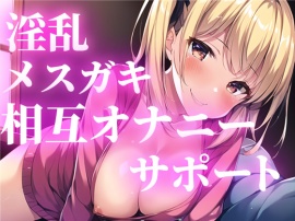 「いっしょにオナニーしよ？」あなたの勃起ちんぽに興奮した小悪魔メスガキがオナニーをサポート。相互オナニーから最高の快楽射精へ導きます。