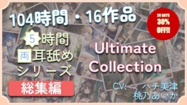 【104時間・16作品】５時間両耳舐めＡＳＭＲ Ultimate Collection (MP3 Edition)