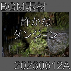 【BGM素材】静かなダンジョン_20230612A