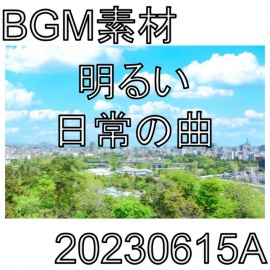 【BGM素材】明るい日常の曲_20230615A