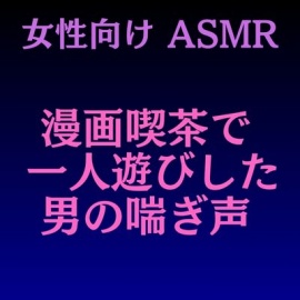 漫画喫茶で 一人遊びした男の喘ぎ声