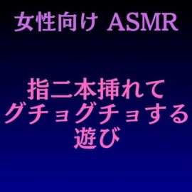 指二本挿れてグチョグチョする遊び