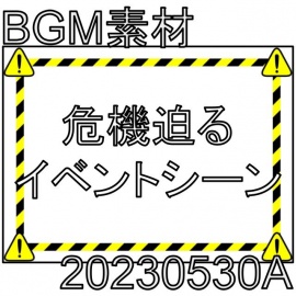 【BGM素材】危機迫るイベントシーン_20230530A