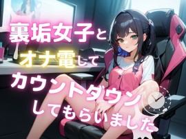 【実録】○witterで知り合った裏垢女子とリアルオナ電してきましたw