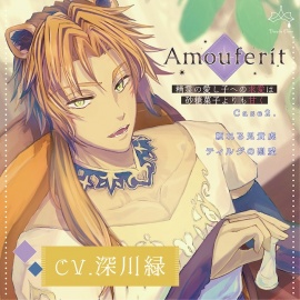 Amouferit〜精霊の愛し子への求愛は砂糖菓子よりも甘く〜 Case2.頼れる兄貴虎 ティルグの烈愛