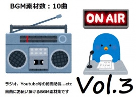 使用フリーBGM集 ラジオ・動画配信パック Vol.3