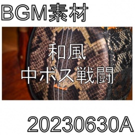 【BGM素材】和風中ボス戦闘_20230630A