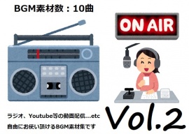 使用フリーBGM集 ラジオ・動画配信パック Vol.2
