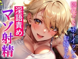 隠れドSボーイッシュお姉さんの淫語責め～攻め返すも敵わず屈服マゾ射精～