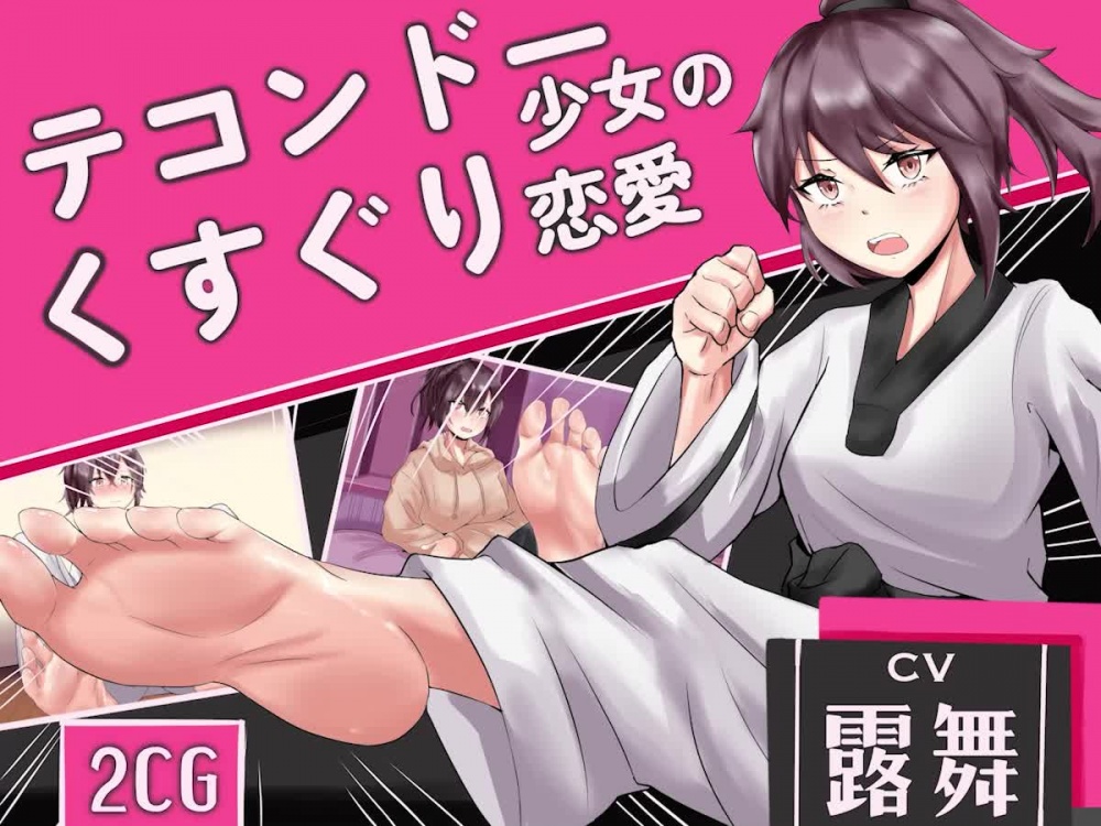 【広東語音声】跆拳道少女のくすぐり恋愛【類adv動画/CG付】 [MAO] | chobit(ちょびっと)