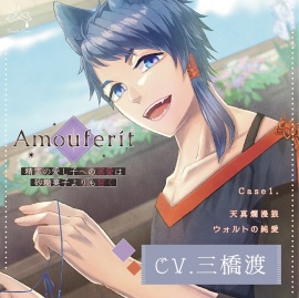 Amouferit〜精霊の愛し子への求愛は砂糖菓子よりも甘く〜 Case1.天真爛漫狼 ウォルトの純愛